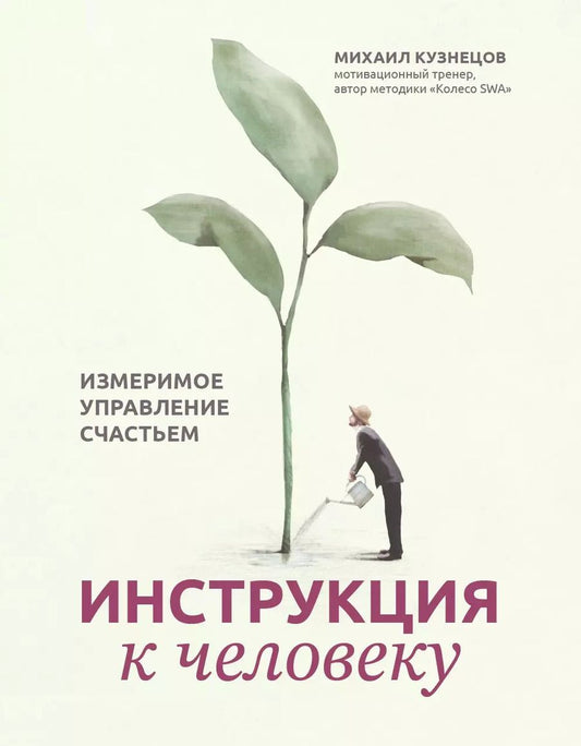 Обложка книги "Михаил Кузнецов: Инструкция к человеку. Измеримое управление счастьем"