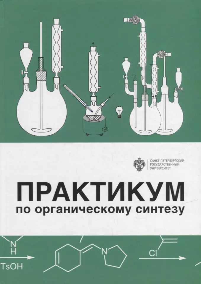 Обложка книги "Михаил Кузнецов: Практикум по органическому синтезу"