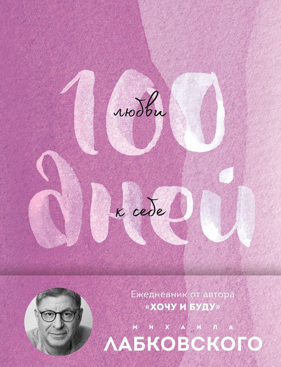 Обложка книги "Михаил Лабковский: 100 дней любви к себе с Михаилом Лабковским. Ежедневник"