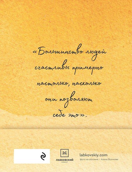 Фотография книги "Михаил Лабковский: 100 дней счастья здесь и сейчас с Михаилом Лабковским. Ежедневник (подарочное издание)"