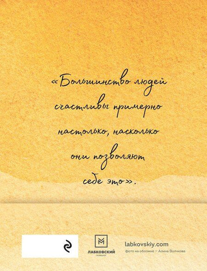 Фотография книги "Михаил Лабковский: 100 дней счастья здесь и сейчас с Михаилом Лабковским. Ежедневник (подарочное издание)"