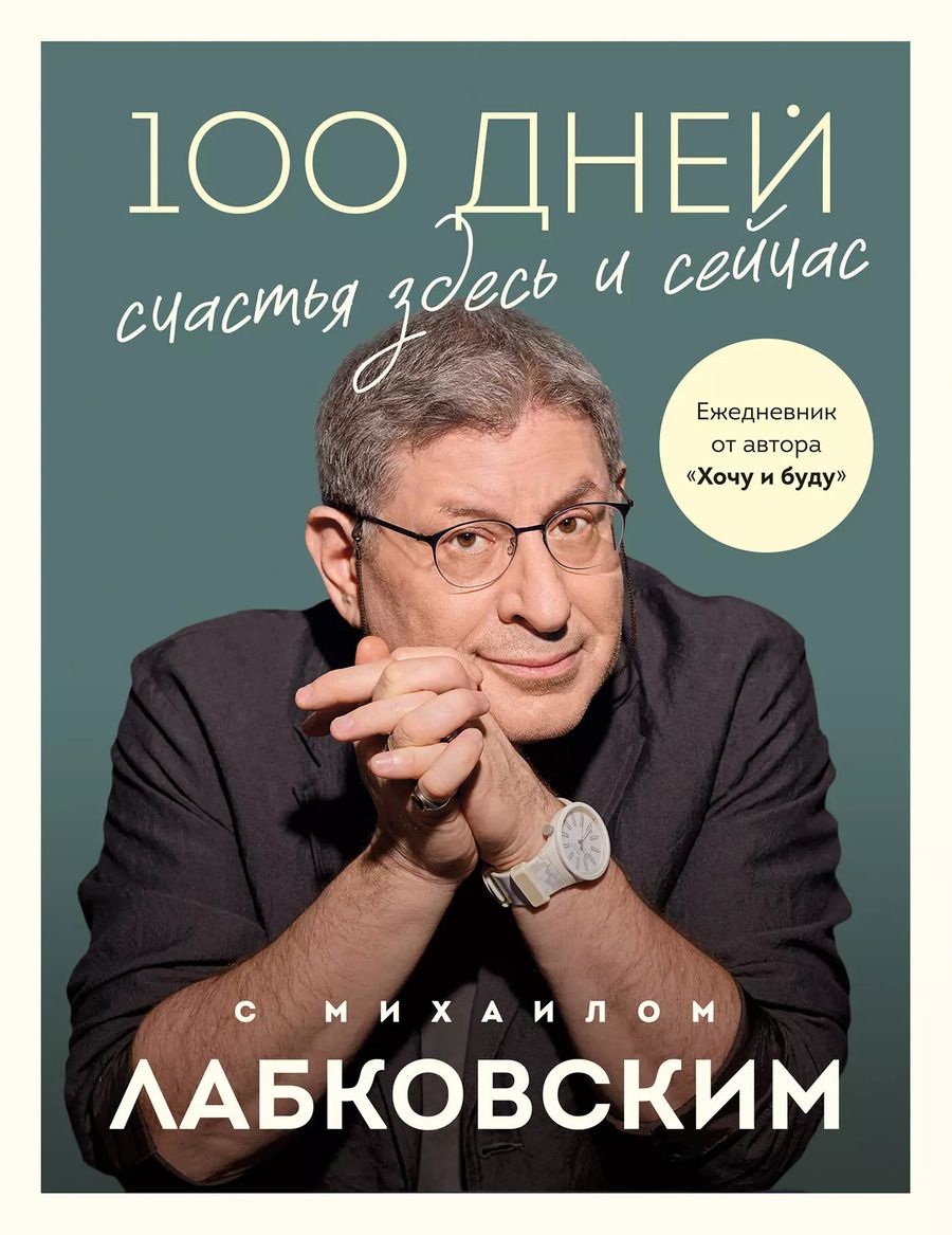 Обложка книги "Михаил Лабковский: 100 дней счастья здесь и сейчас с Михаилом Лабковским"