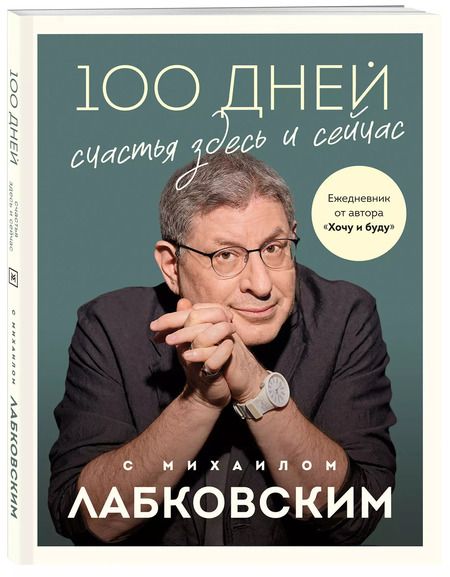 Фотография книги "Михаил Лабковский: 100 дней счастья здесь и сейчас с Михаилом Лабковским"