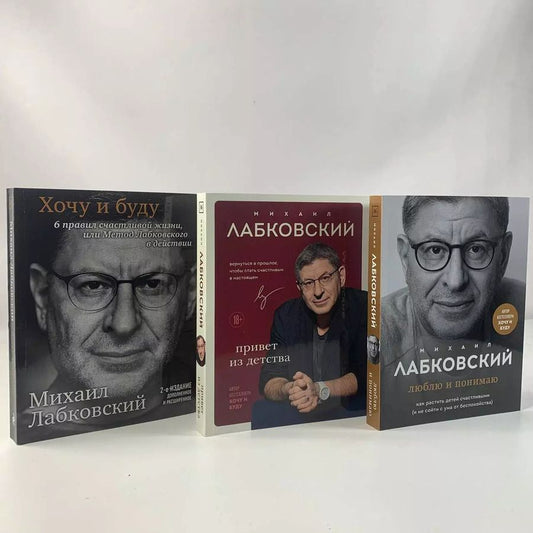 Обложка книги "Михаил Лабковский: Комплект из 3-х книг: Хочу и буду+Люблю и понимаю+Привет из детства"