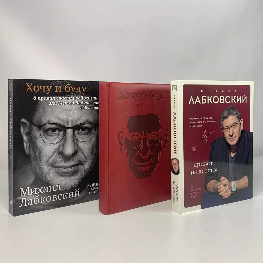 Обложка книги "Михаил Лабковский: Комплект: Хочу и буду+Привет из детства+Ежедневник"