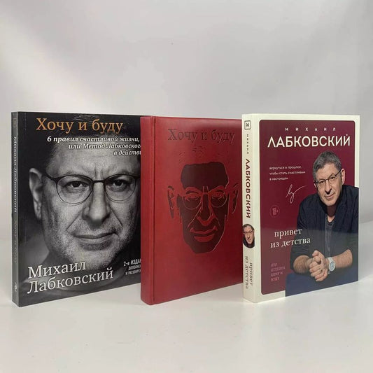 Обложка книги "Михаил Лабковский: Комплект: Хочу и буду+Привет из детства+Ежедневник"