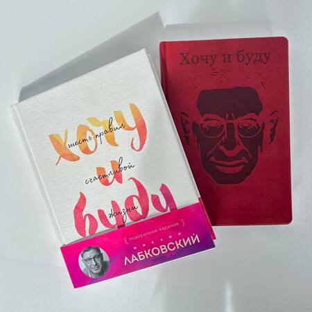 Фотография книги "Михаил Лабковский: Комплект: Хочу и буду + Ежедневник"