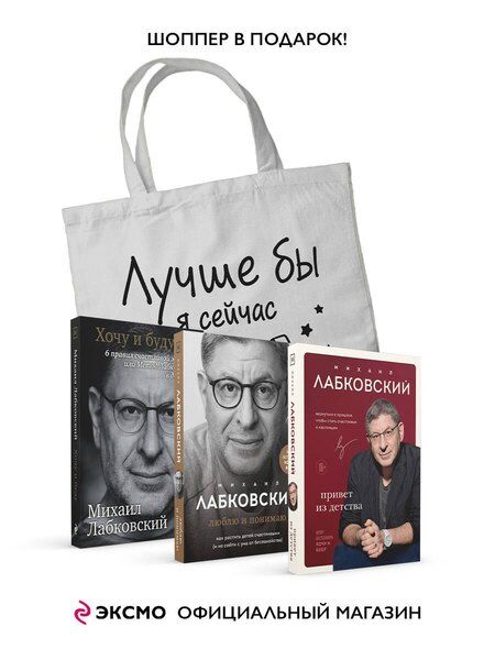 Фотография книги "Михаил Лабковский: Комплект Лабковский + Шоппер В ПОДАРОК # 1 (Хочу и буду + Люблю и понимаю + Привет из детства + сумка)"