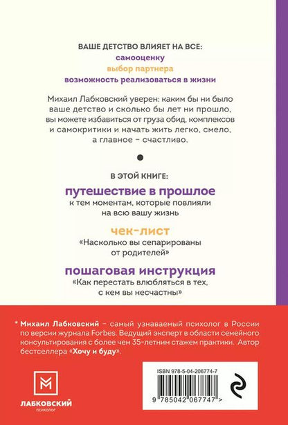 Фотография книги "Михаил Лабковский: Привет из детства. Вернуться в прошлое, чтобы стать счастливым в настоящем"