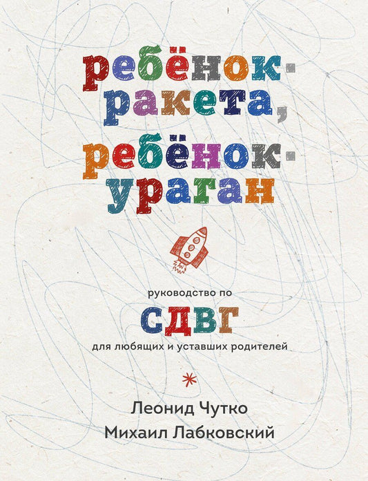 Обложка книги "Михаил Лабковский: Ребенок-ракета, ребенок-ураган. Руководство по СДВГ для любящих и уставших родителей"