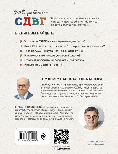 Фотография книги "Михаил Лабковский: Ребенок-ракета, ребенок-ураган. Руководство по СДВГ для любящих и уставших родителей"
