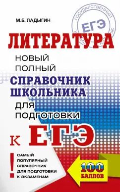 Обложка книги "Михаил Ладыгин: ЕГЭ. Литература. Новый полный справочник"