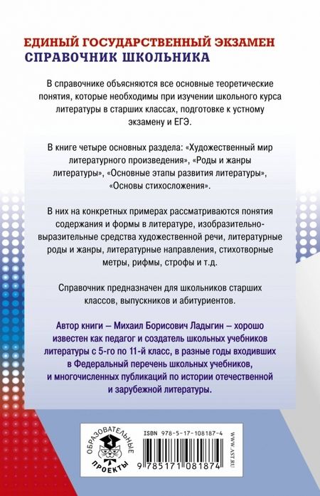 Фотография книги "Михаил Ладыгин: ЕГЭ. Литература. Новый полный справочник"