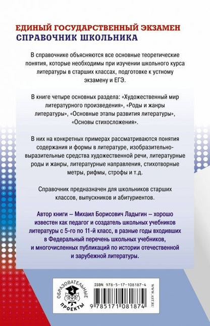 Фотография книги "Михаил Ладыгин: ЕГЭ. Литература. Новый полный справочник"