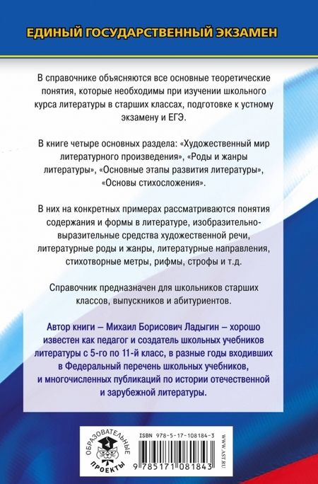 Фотография книги "Михаил Ладыгин: ЕГЭ. Литература. Новый полный справочник школьника"