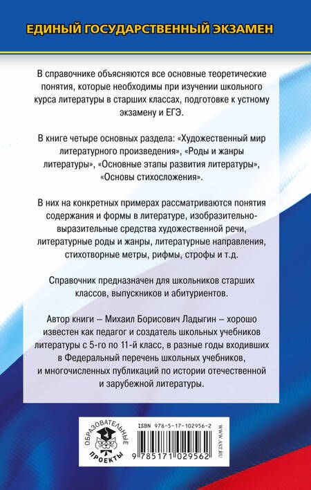 Фотография книги "Михаил Ладыгин: ЕГЭ. Литература. Новый полный справочник школьника для подготовки к ЕГЭ"
