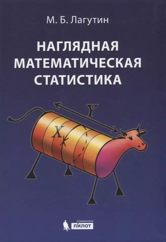 Обложка книги "Михаил Лагутин: Наглядная математическая статистика. Учебное пособие. 6-е издание, исправленное"