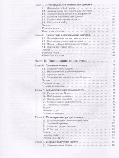 Фотография книги "Михаил Лагутин: Наглядная математическая статистика. Учебное пособие. 6-е издание, исправленное"