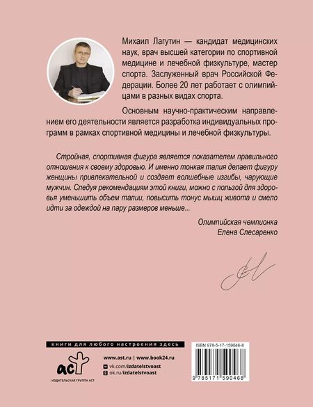 Фотография книги "Михаил Лагутин: Плоский живот, тонкая талия. Эффективные упражнения для красивой фигуры"