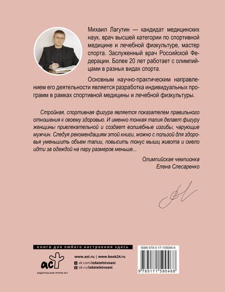 Фотография книги "Михаил Лагутин: Плоский живот, тонкая талия. Эффективные упражнения для красивой фигуры"