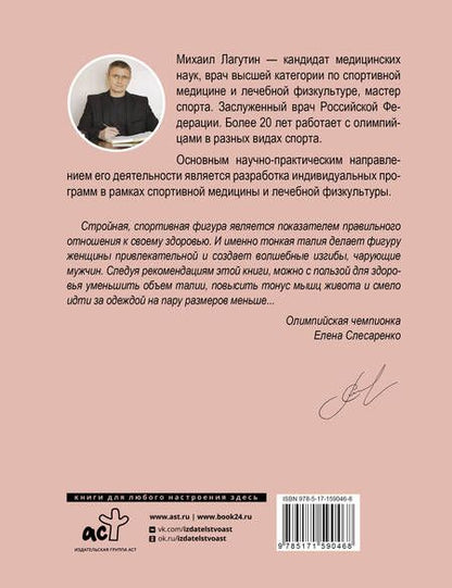 Фотография книги "Михаил Лагутин: Плоский живот, тонкая талия. Эффективные упражнения для красивой фигуры"