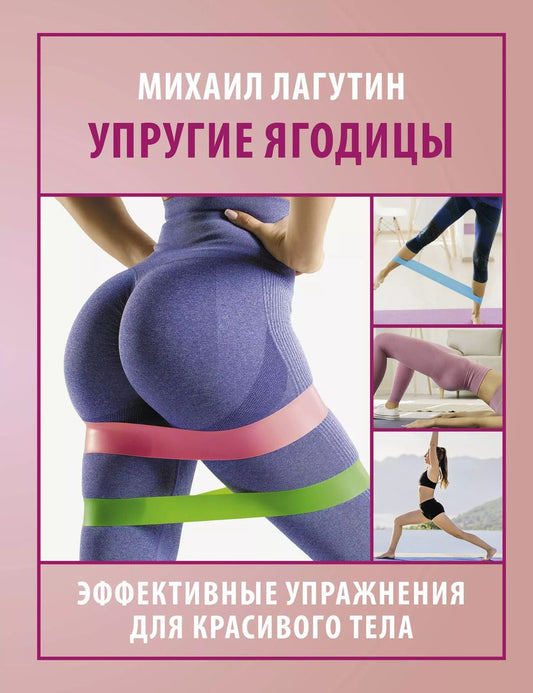 Обложка книги "Михаил Лагутин: Упругие ягодицы. Эффективные упражнения для красивого тела"