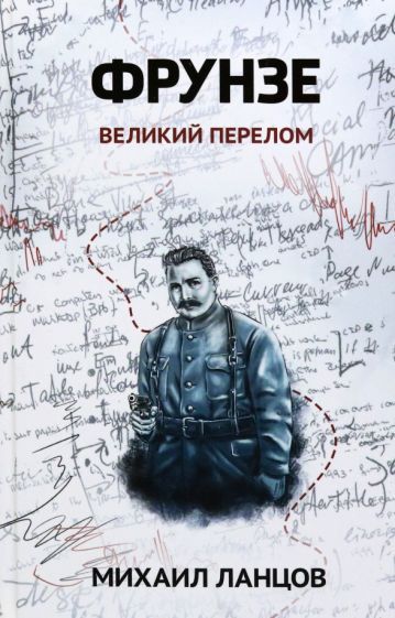 Обложка книги "Михаил Ланцов: Фрунзе. Том 2. Великий перелом"