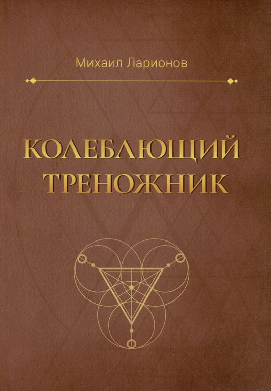 Обложка книги "Михаил Ларионов: Колеблющий треножник. Роман"