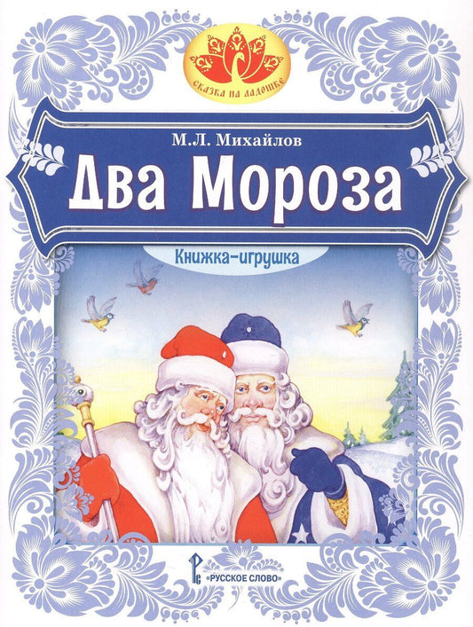 Обложка книги "Михаил Ларионович: Два Мороза. Книжка-игрушка"