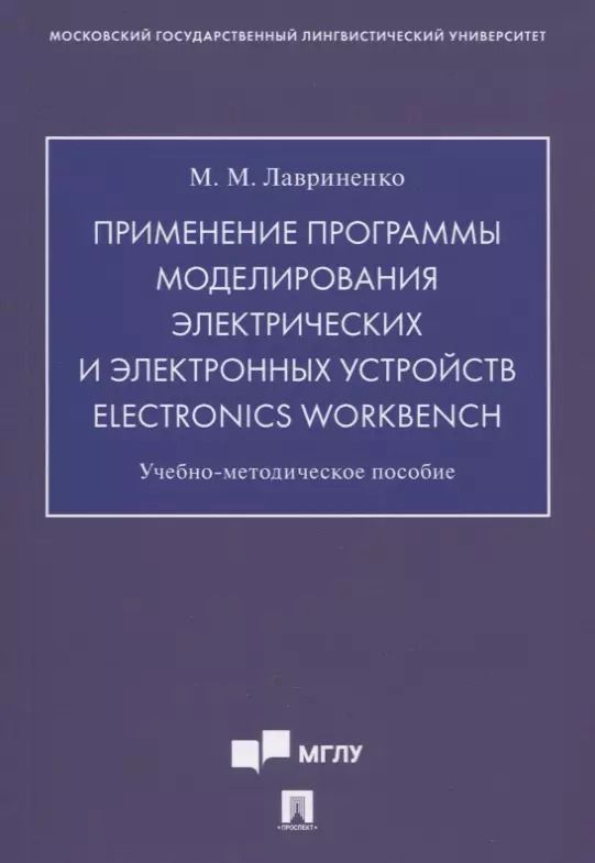 Обложка книги "Михаил Лавриненко: Применение программы моделирования электрических и электронных устройств Electronics Workbench. Учебно-методическое пособие"
