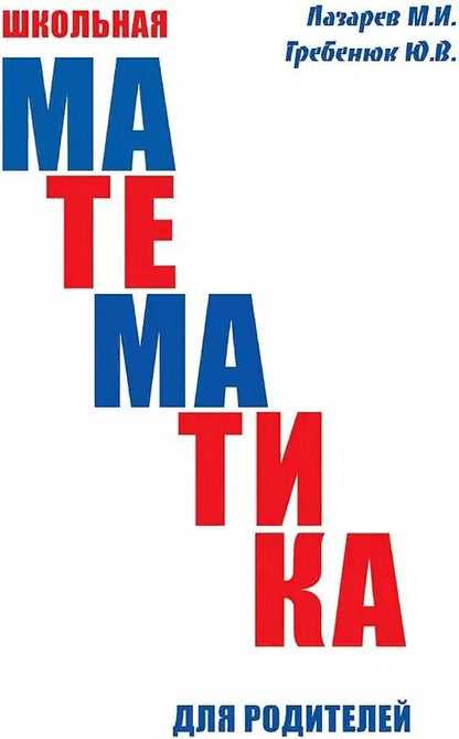 Обложка книги "Михаил Лазарев: Школьная математика для родителей"