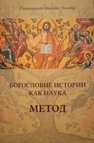 Обложка книги "Михаил Легеев: Богословие истории как наука. Метод"
