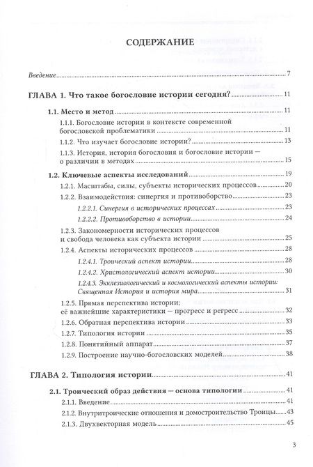 Фотография книги "Михаил Легеев: Богословие истории как наука. Метод"