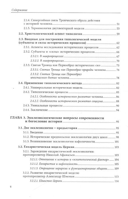 Фотография книги "Михаил Легеев: Богословие истории как наука. Метод"