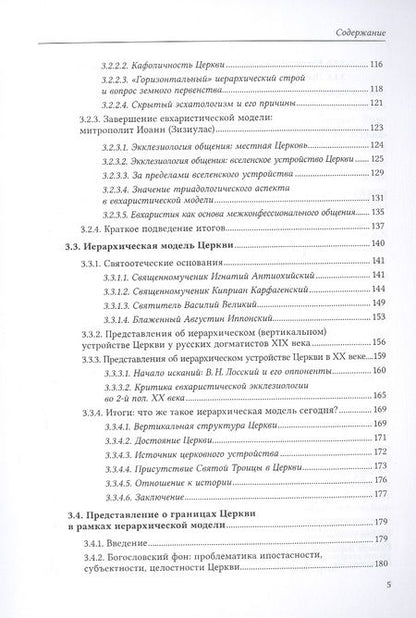 Фотография книги "Михаил Легеев: Богословие истории как наука. Метод"