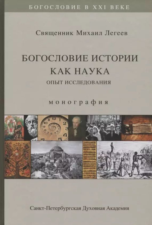 Обложка книги "Михаил Легеев: Богословие истории как наука. Опыт исследования. Монография"