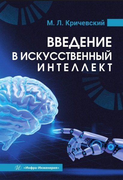 Обложка книги "Михаил Лейзерович: Введение в искусственный интеллект. Учебник"