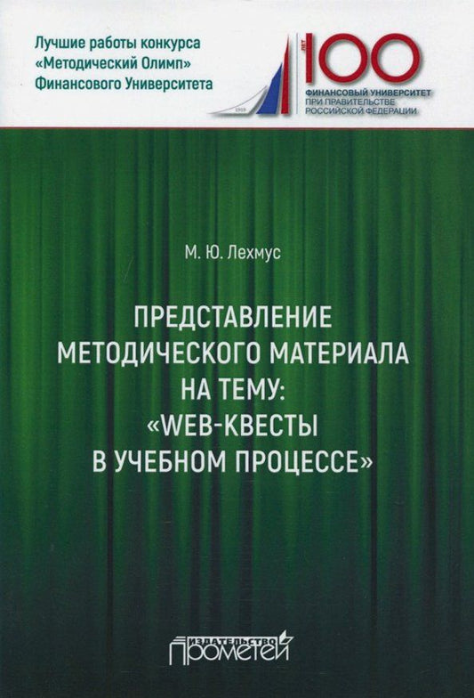 Обложка книги "Михаил Лехмус: Представление методического материала на тему Web-квесты в учебном процессе"