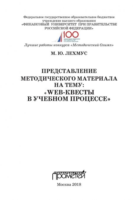 Фотография книги "Михаил Лехмус: Представление методического материала на тему Web-квесты в учебном процессе"