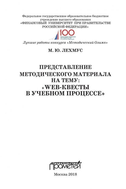 Фотография книги "Михаил Лехмус: Представление методического материала на тему Web-квесты в учебном процессе"