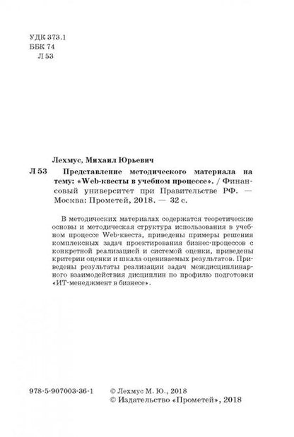 Фотография книги "Михаил Лехмус: Представление методического материала на тему Web-квесты в учебном процессе"