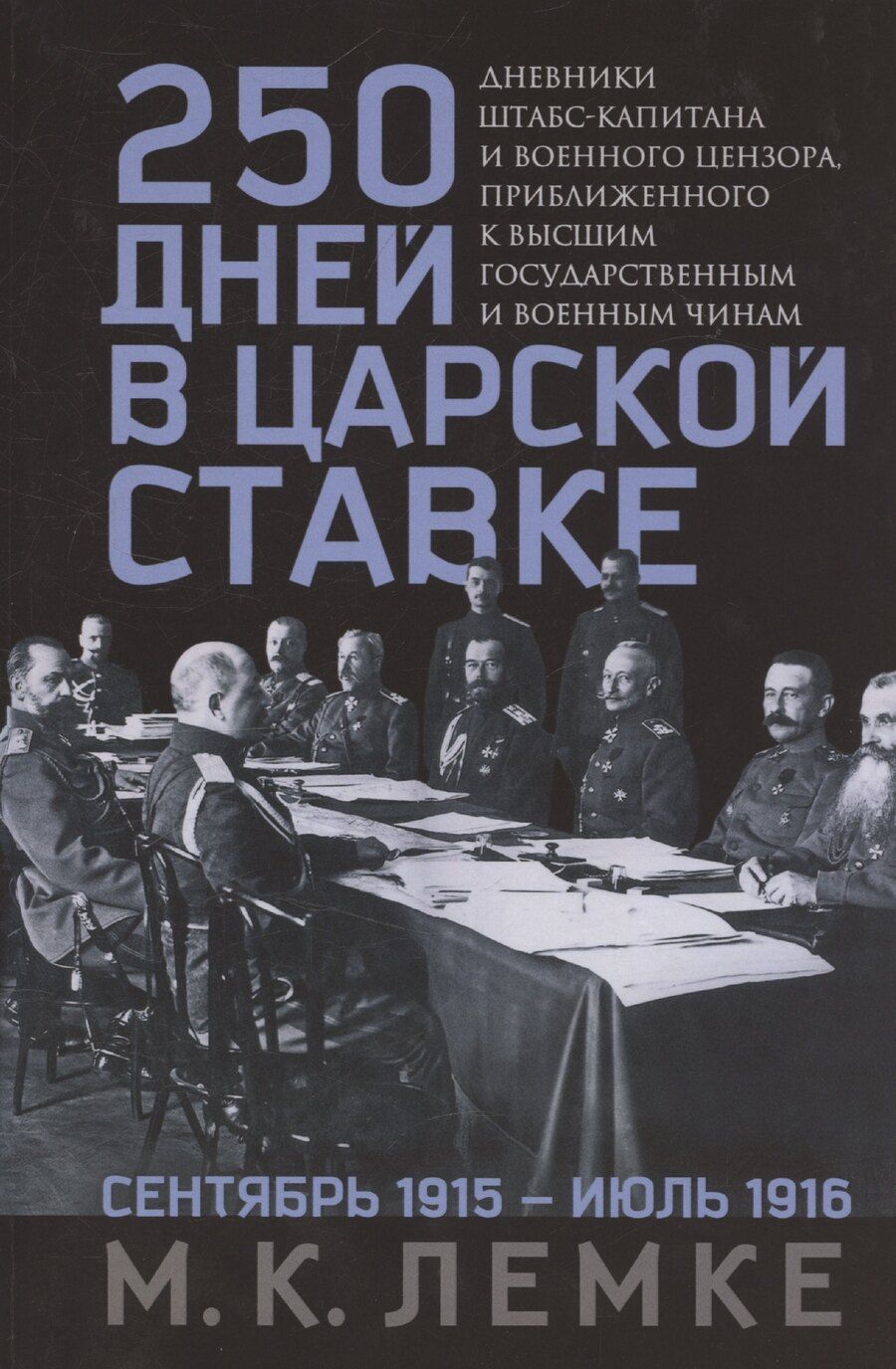 Обложка книги "Михаил Лемке: 250 дней в царской Ставке. Дневники штабс-капитана и военного цензора, приближенного к высшим государственным и военным чинам"
