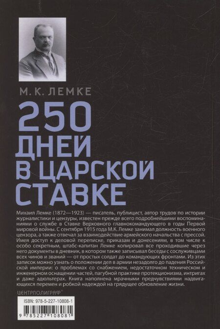 Фотография книги "Михаил Лемке: 250 дней в царской Ставке. Дневники штабс-капитана и военного цензора, приближенного к высшим государственным и военным чинам"