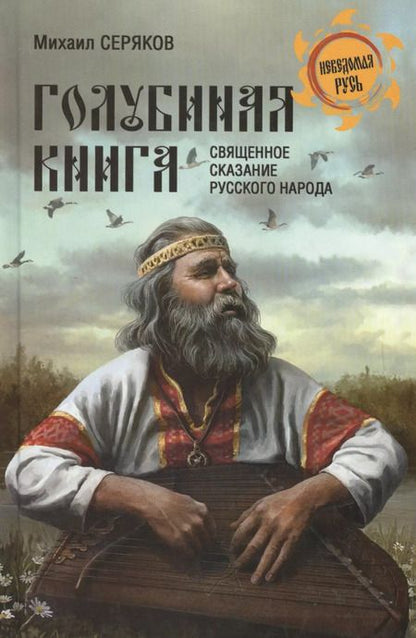 Фотография книги "Михаил Леонидович: "Голубиная книга" - священное сказание русского народа"