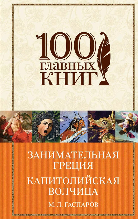Обложка книги "Михаил Леонович: Занимательная Греция. Капитолийская волчица"