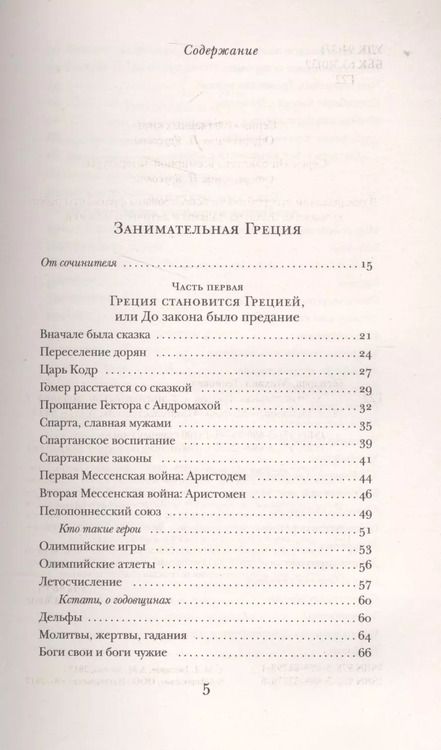 Фотография книги "Михаил Леонович: Занимательная Греция. Капитолийская волчица"