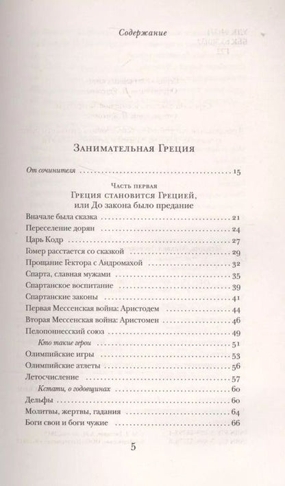 Фотография книги "Михаил Леонович: Занимательная Греция. Капитолийская волчица"