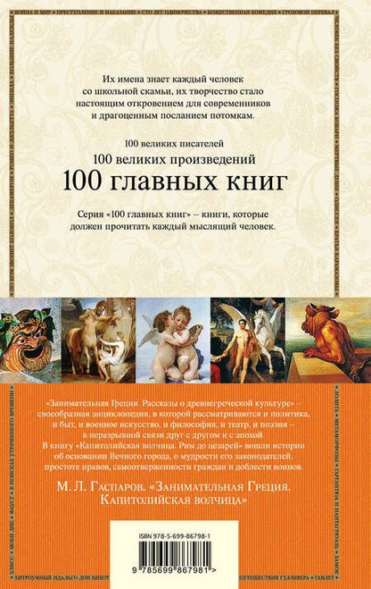 Фотография книги "Михаил Леонович: Занимательная Греция. Капитолийская волчица"