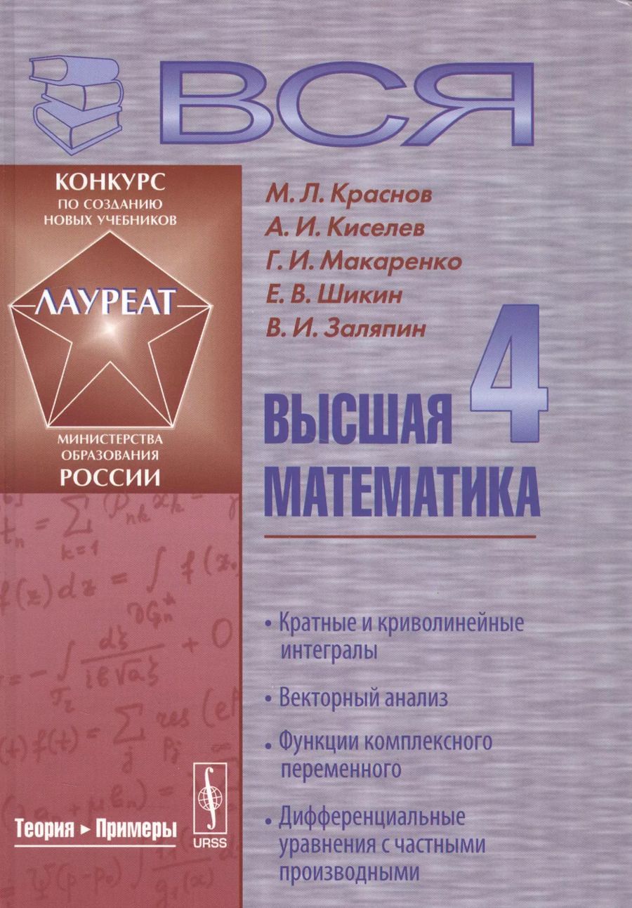 Обложка книги "Михаил Леонтьевич: Вся высшая математика т.4 Кратные и криволинейные интегралы... Учебник (4 изд) Краснов"