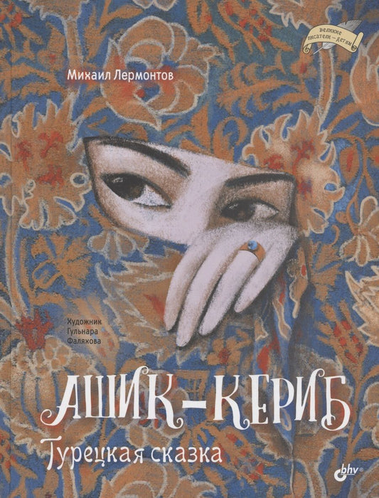 Обложка книги "Михаил Лермонтов: Ашик-Кериб. Турецкая сказка"